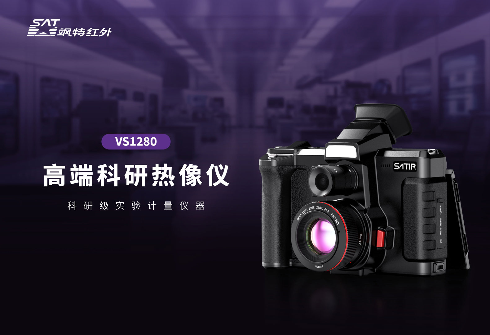 VS1280科研紅外熱像儀-颯特紅外1.jpg VS1280科研高端紅外熱像儀-颯特紅外1.jpg