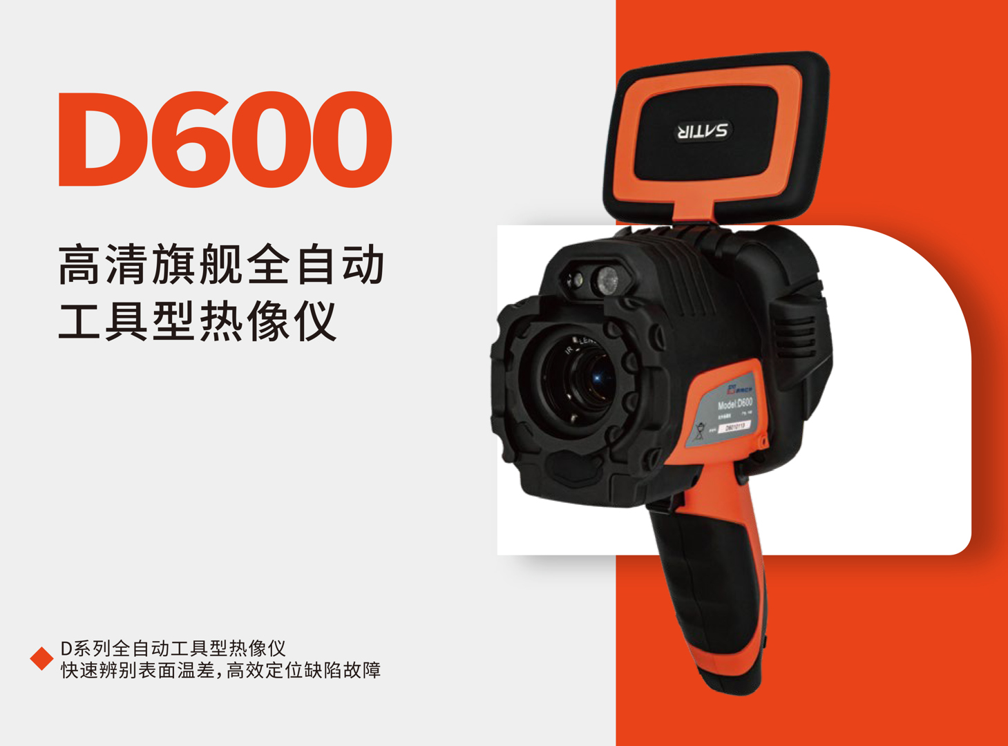 D600全自動(dòng)工具紅外熱像儀-颯特紅外.jpg D600全自動(dòng)工具紅外熱像儀-颯特紅外.jpg
