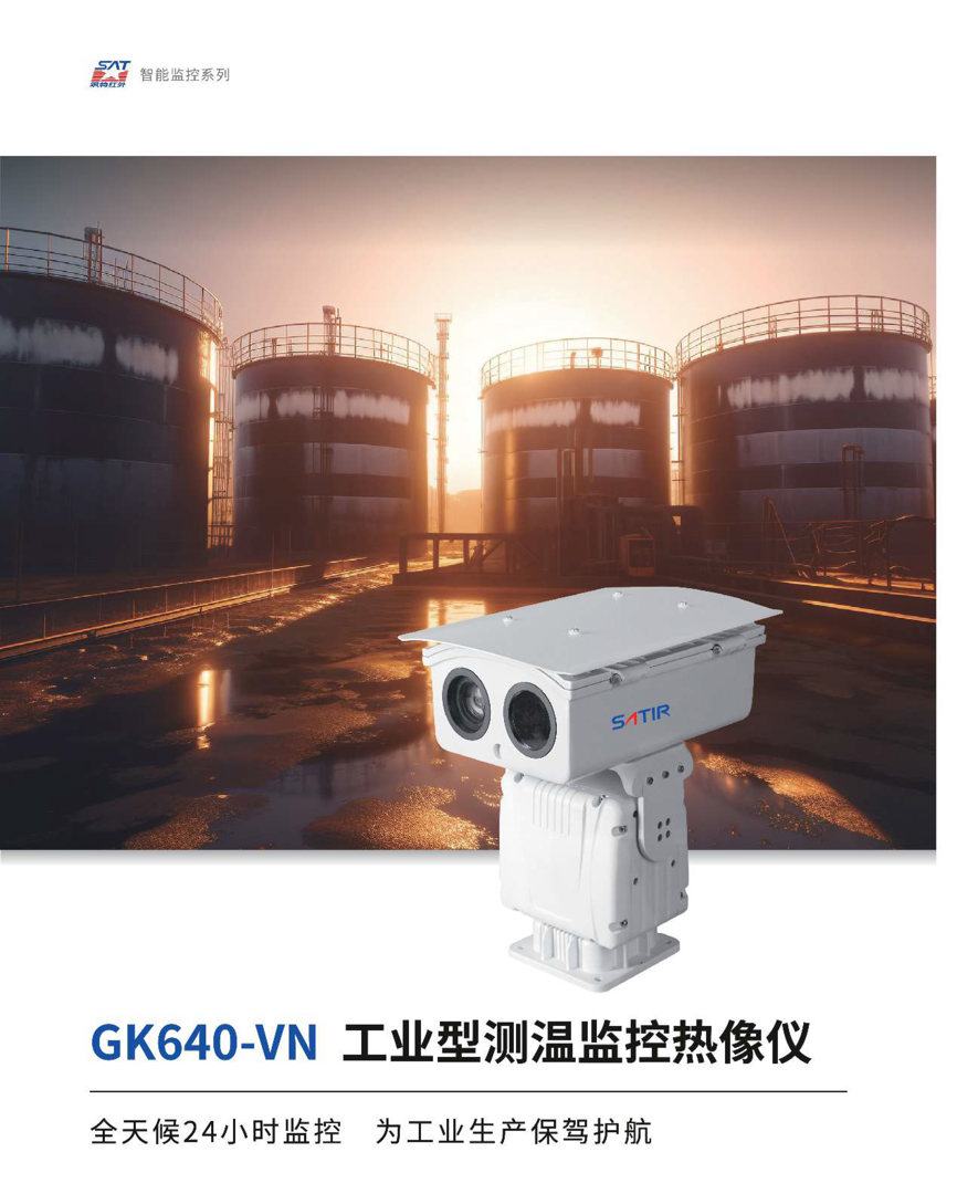 GK640-11.jpg GK640監(jiān)控紅外熱像儀-颯特紅外